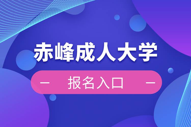 赤峰成人大學報名入口