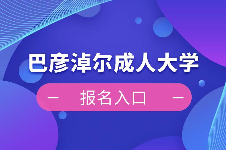 巴彥淖爾成人大學(xué)報名入口