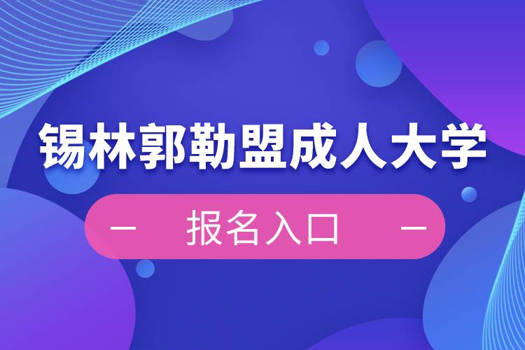 錫林郭勒盟成人大學(xué)報(bào)名入口