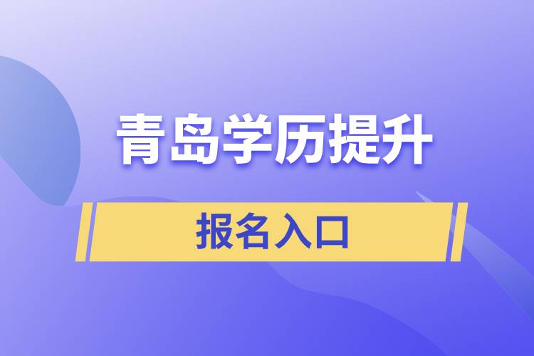 青島學歷提升報名官網(wǎng)入口