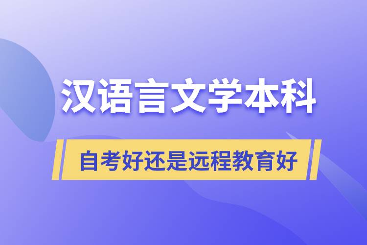 漢語言文學(xué)本科自考好還是遠程教育好？