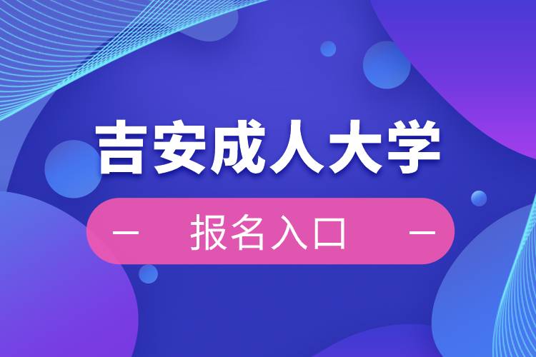 吉安成人大學(xué)報名入口