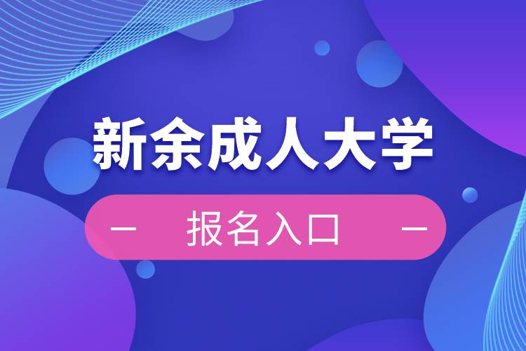 新余成人大學報名入口