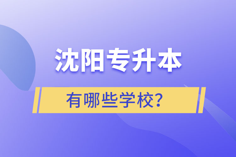 沈陽(yáng)專升本有哪些學(xué)校？