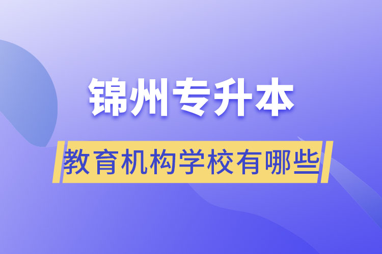 錦州專升本教育機構學校有哪些