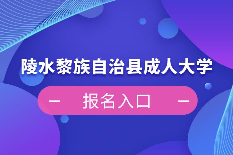 陵水黎族自治縣成人大學(xué)報(bào)名入口