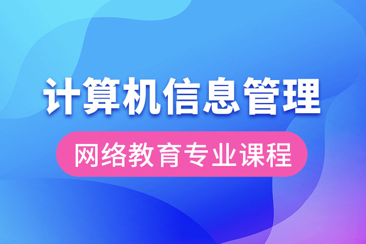 計(jì)算機(jī)信息管理網(wǎng)絡(luò)教育專業(yè)課程有哪些？