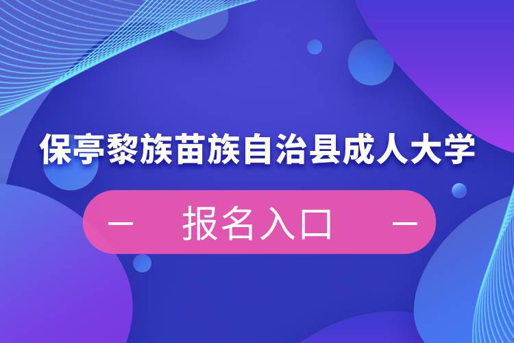 保亭黎族苗族自治縣成人大學(xué)報名入口