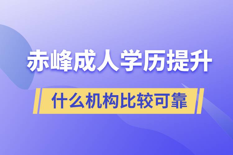 赤峰成人學(xué)歷提升什么機(jī)構(gòu)比較可靠