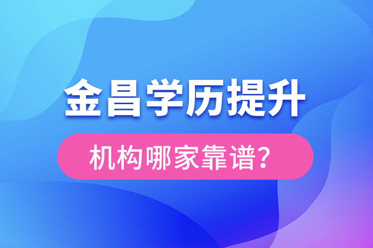 金昌學歷提升機構哪家好？