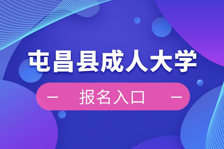 屯昌縣成人大學報名入口