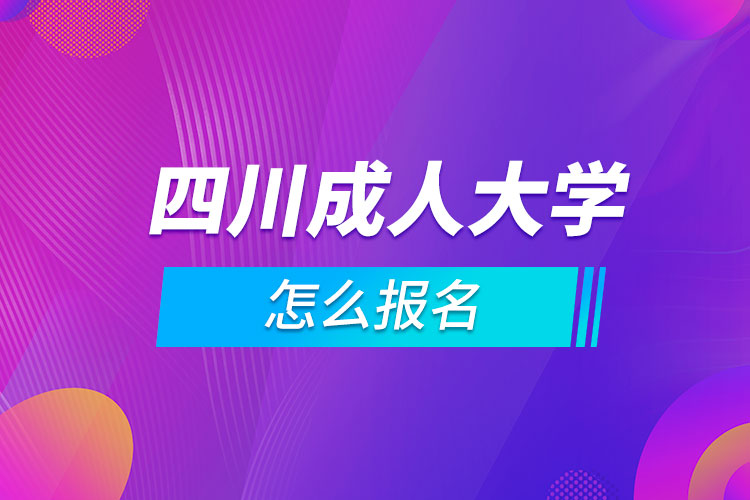 四川成人大學怎么報名