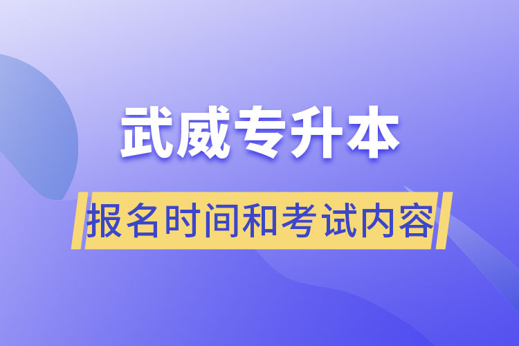 武威專升本報名時間和考試內(nèi)容？