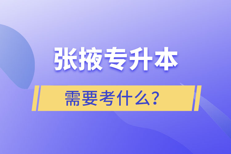 張掖專升本需要考什么？