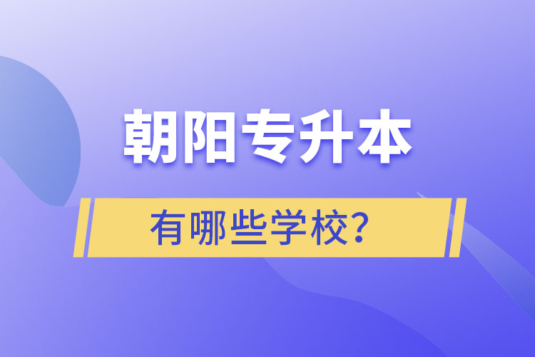 朝陽專升本有哪些學校？