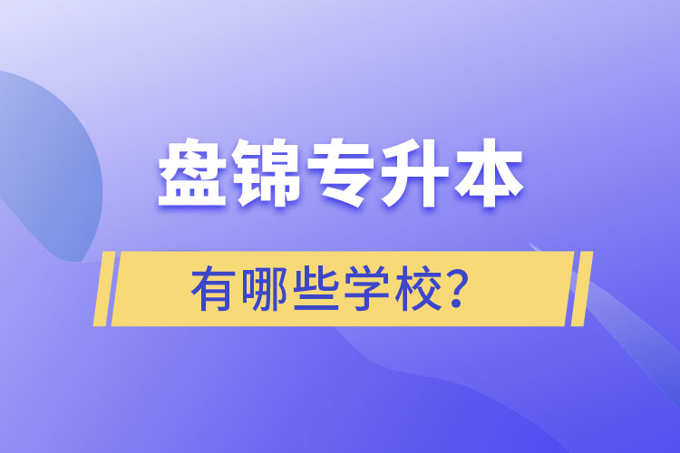 盤錦專升本學(xué)校哪家好？