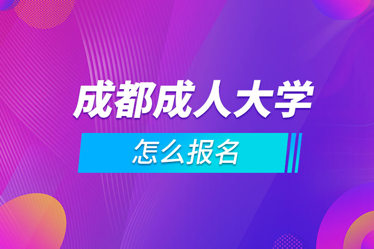 成都成人大學怎么報名