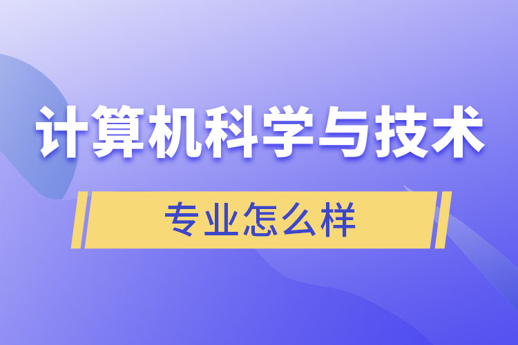 計算機(jī)科學(xué)與技術(shù)專業(yè)怎么樣