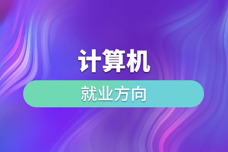 計算機就業(yè)方向