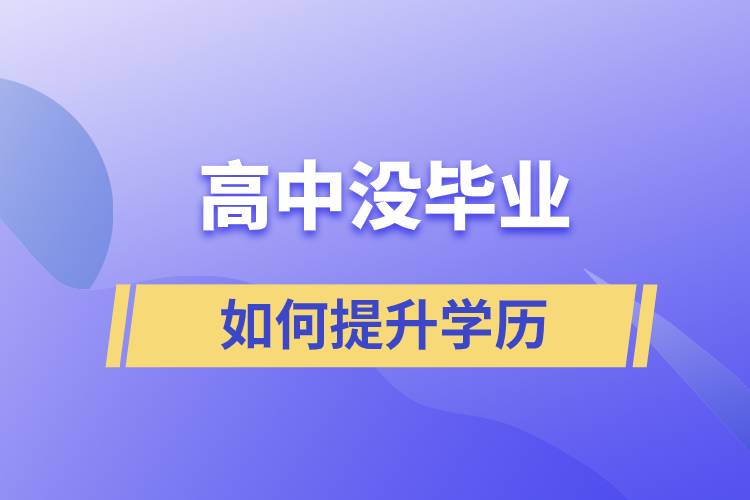 高中沒畢業(yè)如何提升學歷