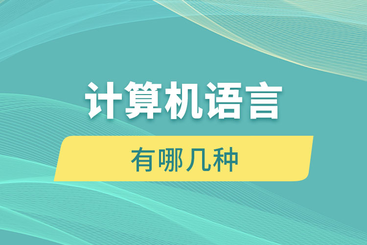 計(jì)算機(jī)語言有哪幾種