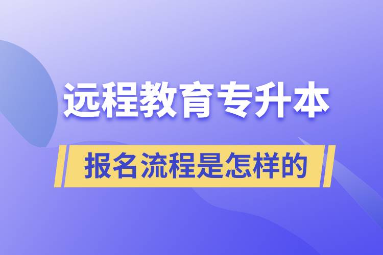 遠(yuǎn)程教育專升本報名流程是怎樣的？