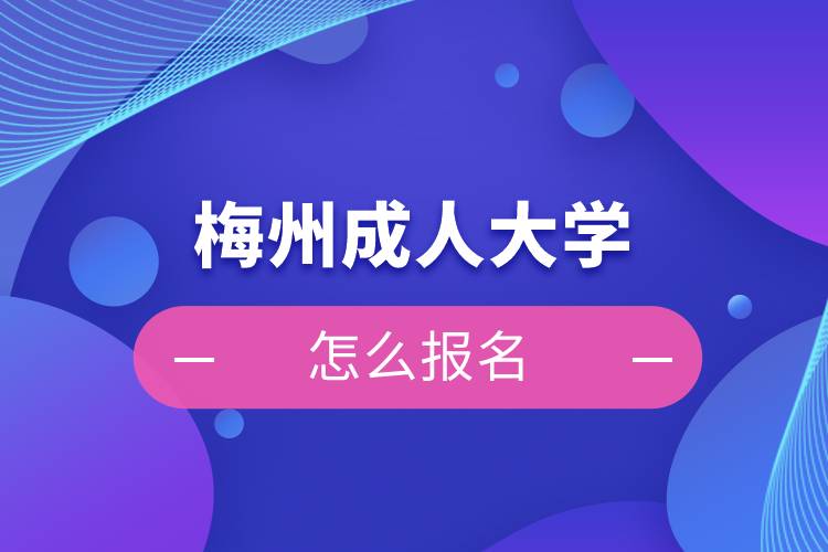 梅州成人大學怎么報名