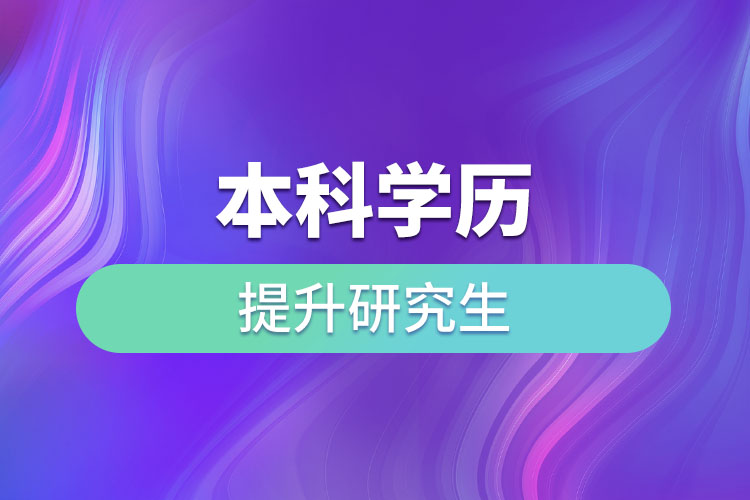 本科學(xué)歷提升研究生