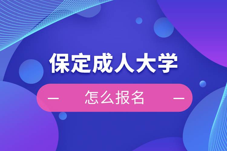 保定成人大學(xué)怎么報名