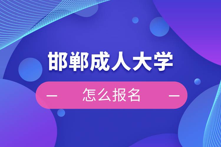 邯鄲成人大學怎么報名