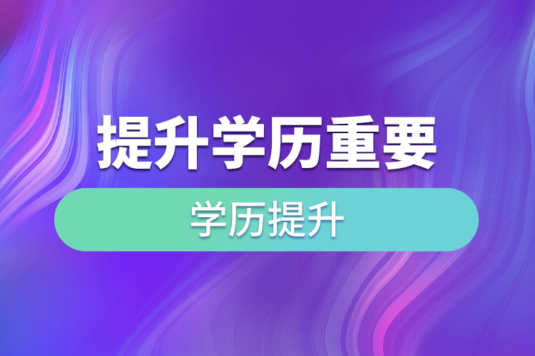 提升學(xué)歷重要嗎？