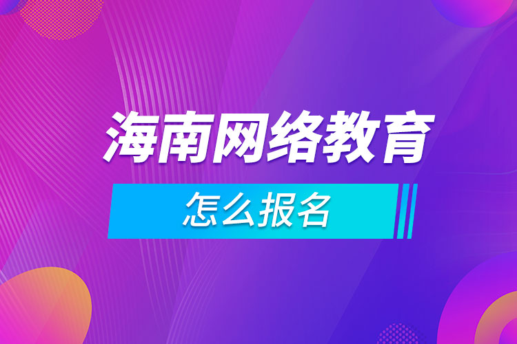 海南網(wǎng)絡教育怎么報名