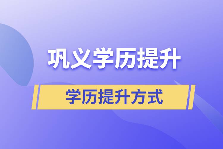 鞏義成人學(xué)歷提升的方式有哪幾種