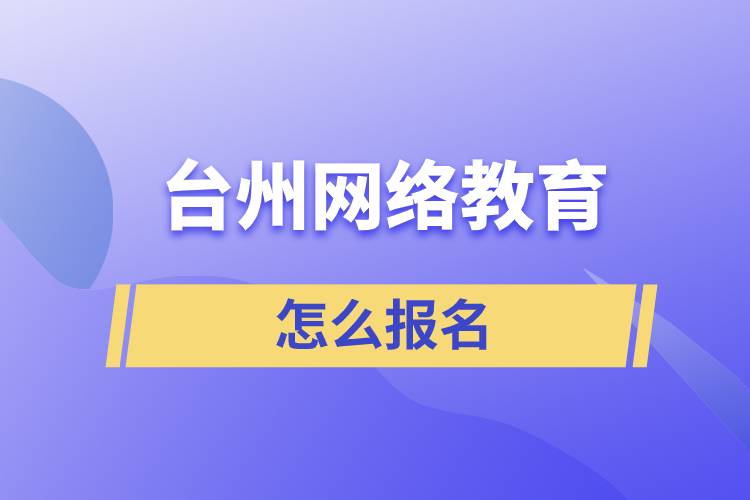 臺州網(wǎng)絡(luò)教育怎么報名