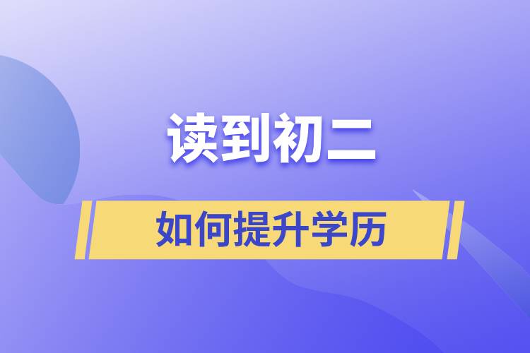 讀到初二如何提升學(xué)歷