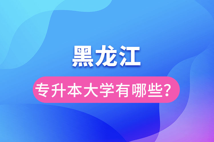 黑龍江大學(xué)專升本有哪些？