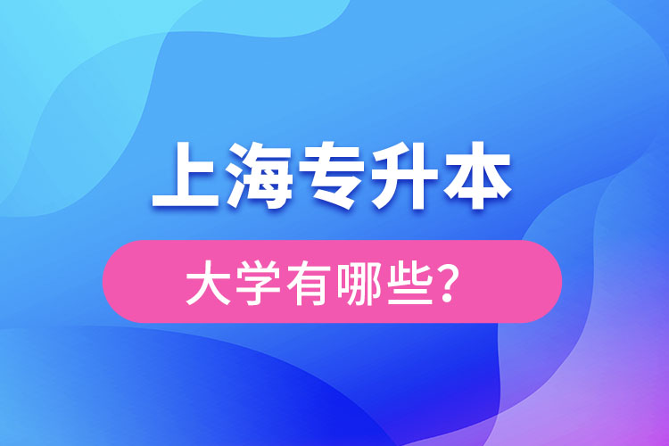 上海專升本有哪些學(xué)校？