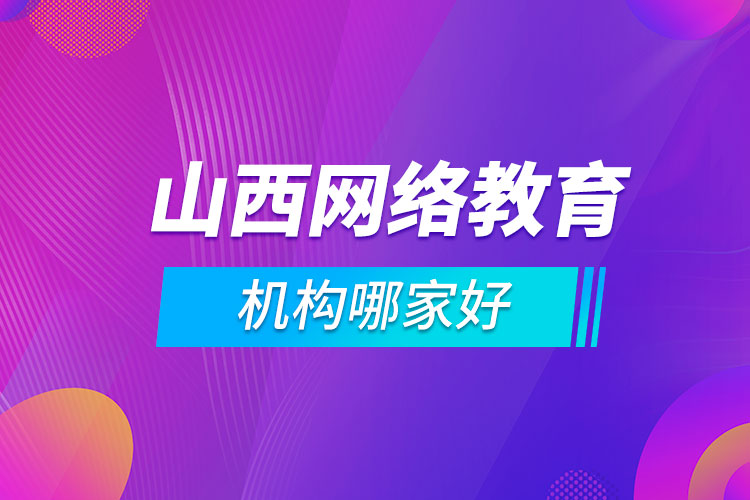 山西網(wǎng)絡教育機構哪家好