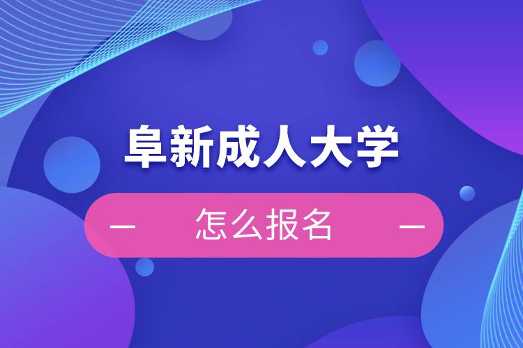 阜新成人大學(xué)怎么報名