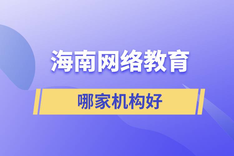 海南網(wǎng)絡教育機構(gòu)哪家好