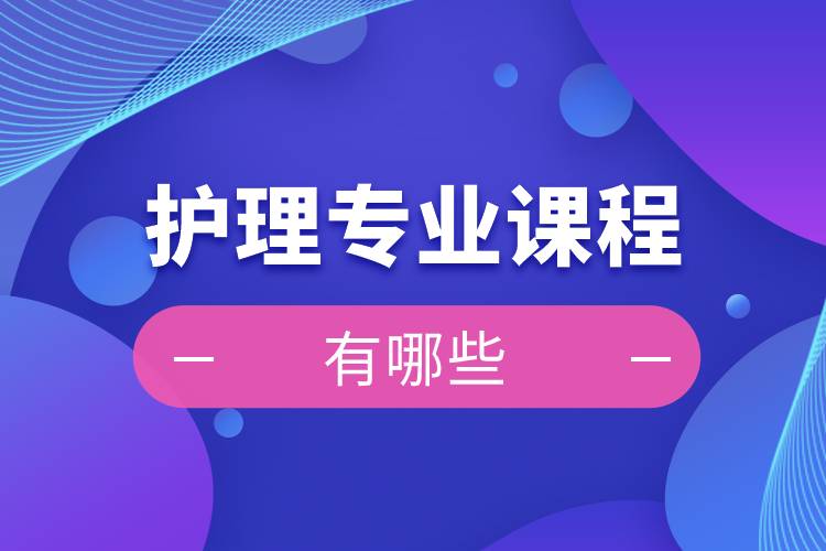 護理專業(yè)課程有哪些