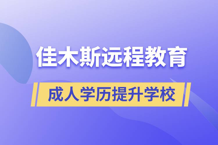 佳木斯成人遠程教育學(xué)歷提升學(xué)校有哪些？