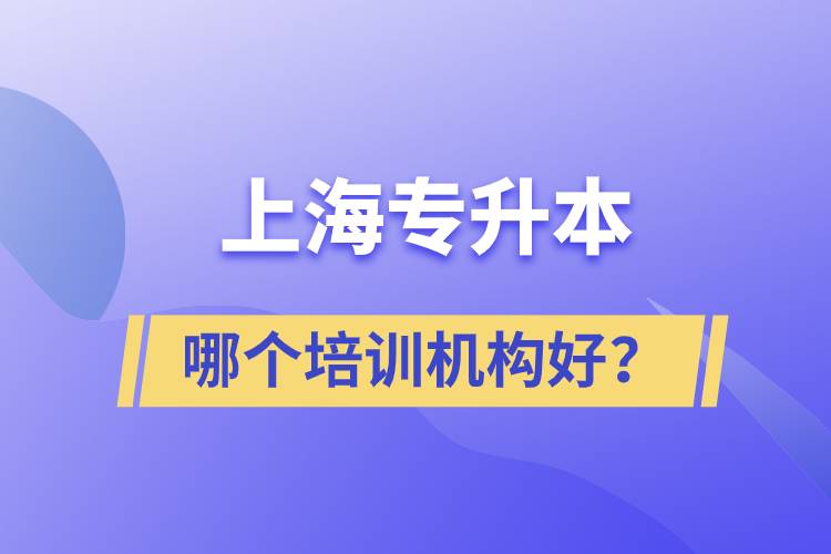 上海專升本哪個培訓機構(gòu)好？