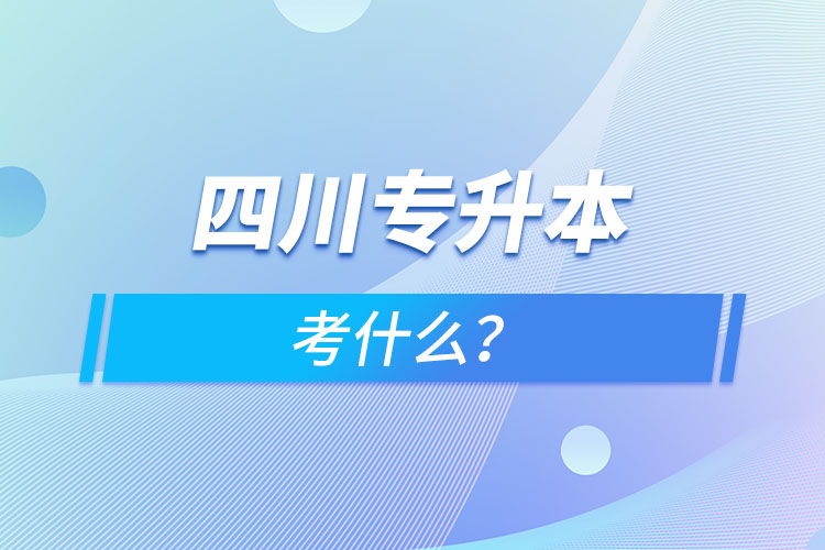 四川專升本考什么？