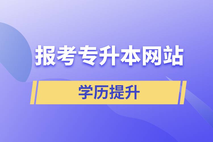 報考專升本網(wǎng)站