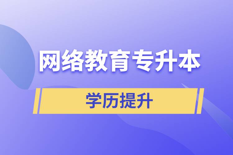 網(wǎng)絡(luò)教育專升本報考官網(wǎng)入口