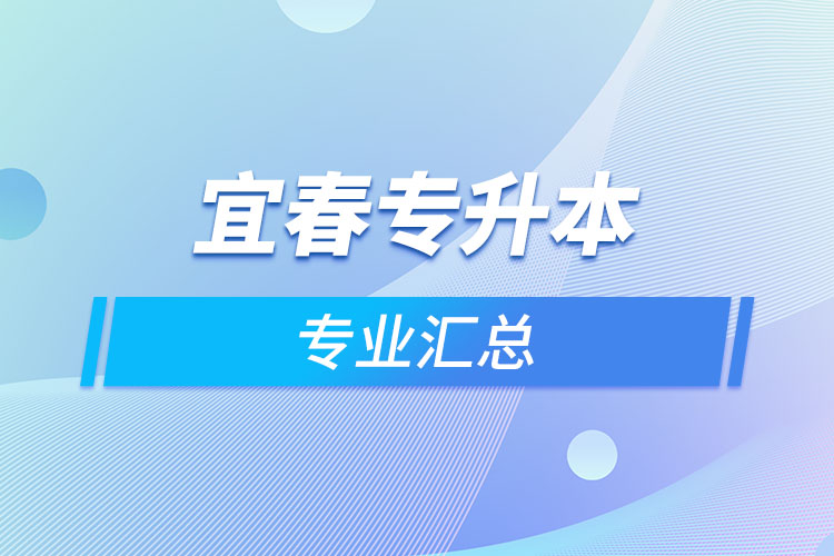 宜春專升本專業(yè)匯總？