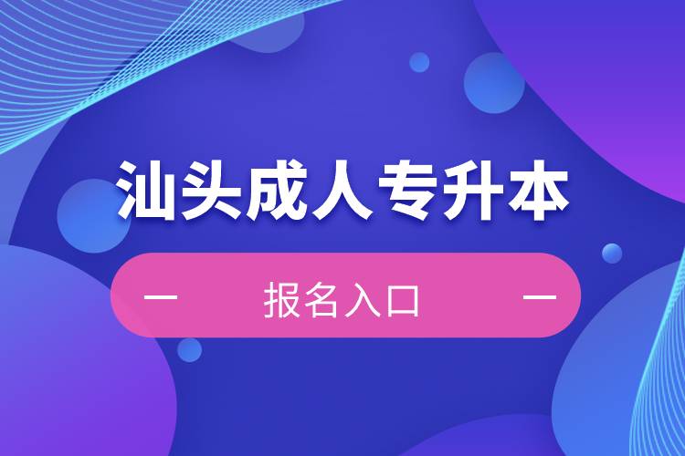 汕頭成人專升本報(bào)名入口