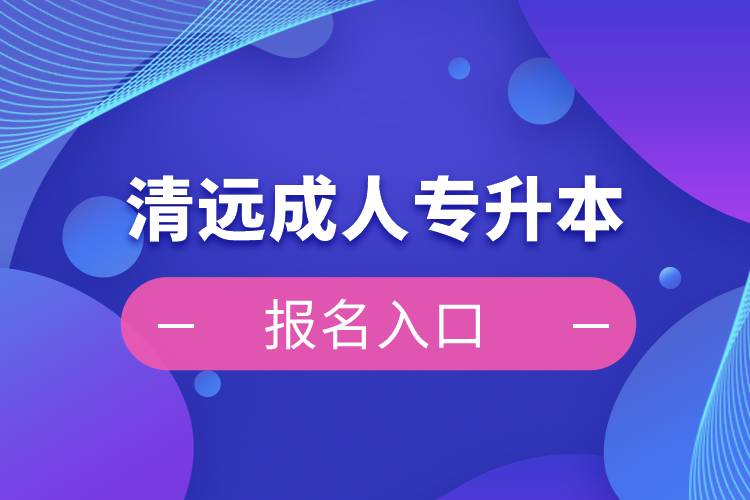 清遠(yuǎn)成人專升本報名入口