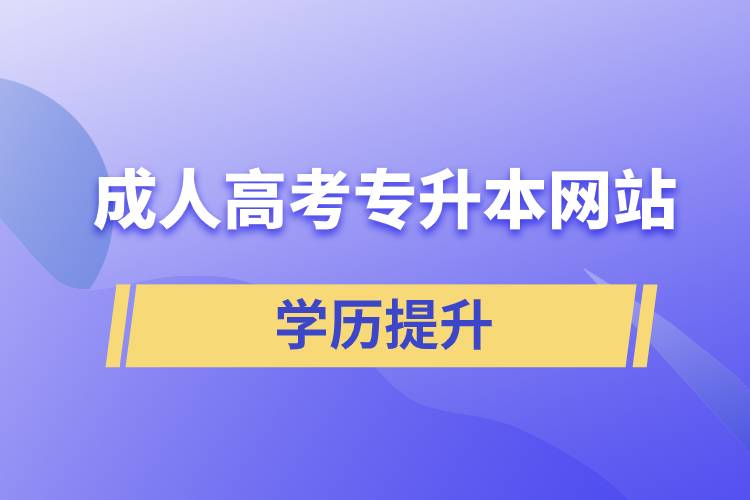 成人高考專升本網站